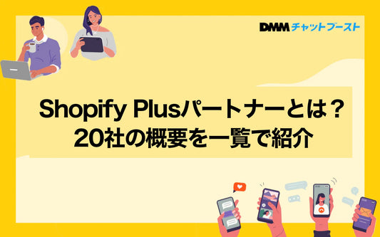 ShopifyPlusパートナーとは何か