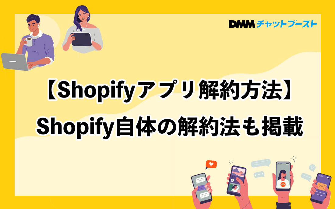 【Shopifyアプリ解約方法】Shopify自体の解約法も掲載