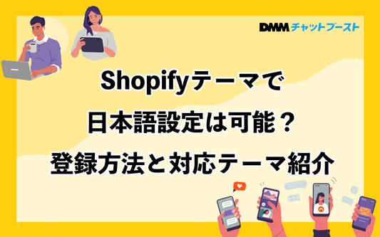 Shopifyテーマで日本語設定は可能？登録方法と対応テーマ紹介