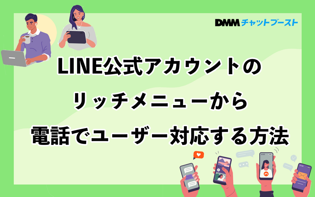 LINE公式アカウントのリッチメニューから電話でユーザー対応する方法
