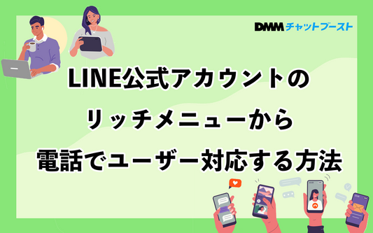 LINE公式アカウントのリッチメニューから電話でユーザー対応する方法