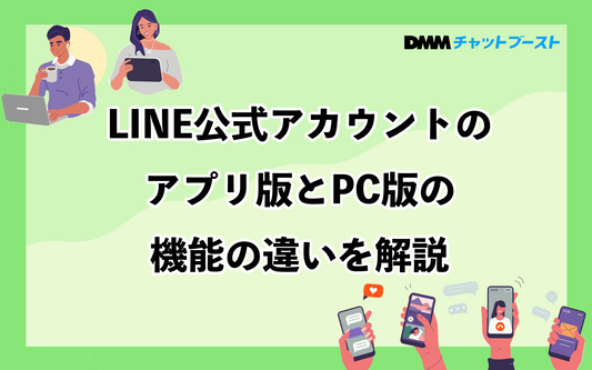 LINE公式アカウントのアプリ版とPC版の機能の違いを解説