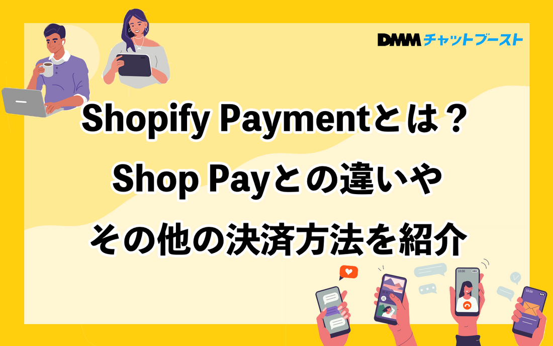 Shopify Paymentとは？Shop Payとの違いやその他の決済方法を紹介