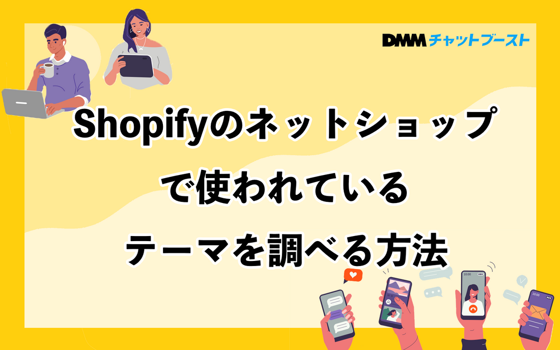 Shopifyのネットショップで使われているテーマを調べる方法