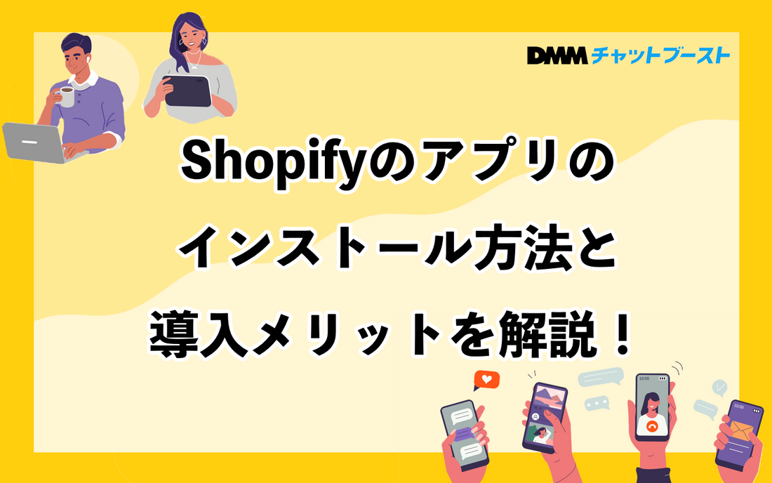 Shopifyのアプリのインストール方法と導入メリットを解説！