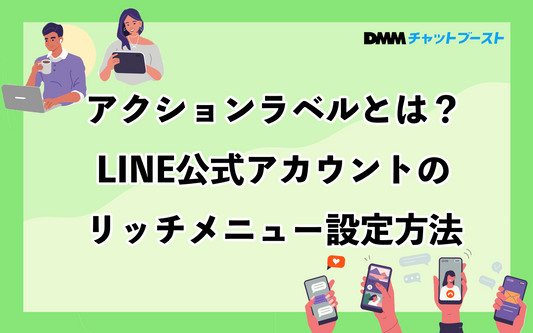 アクションラベルとは？LINE公式アカウントのリッチメニュー設定方法