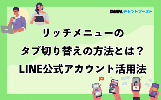 リッチメニューのタブ切り替えの方法とは？LINE公式アカウント活用法