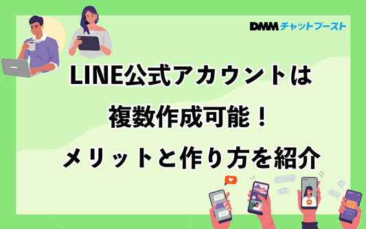 LINE公式アカウントは複数作成可能！メリットと作り方を紹介