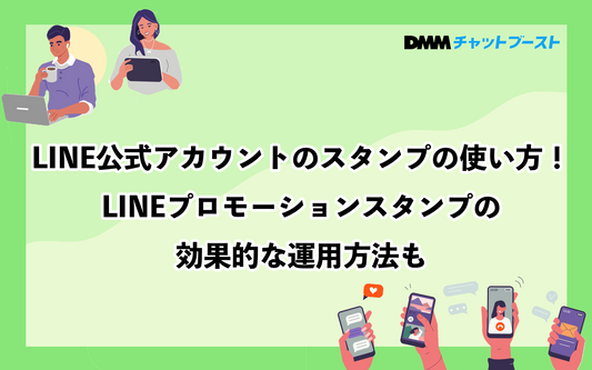 LINE公式アカウントのスタンプの使い方！LINEプロモーションスタンプの効果的な運用方法も