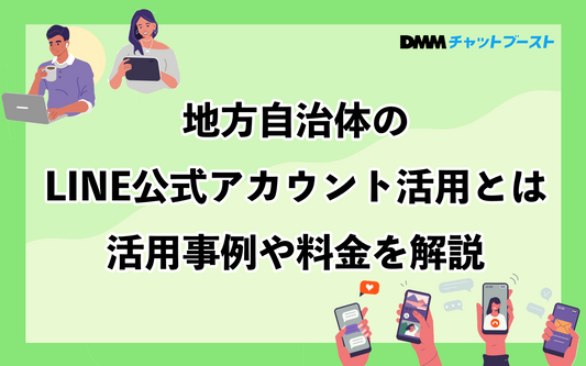 地方自治体のLINE公式アカウント活用とは？活用事例や料金を解説