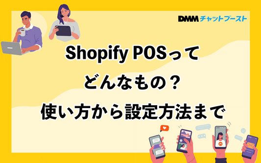 Shopify POSってどんなもの？使い方から設定方法まで