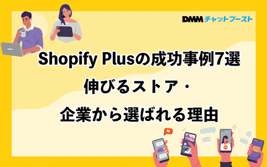 Shopify Plusの成功事例7選｜伸びるストア・企業から選ばれる理由