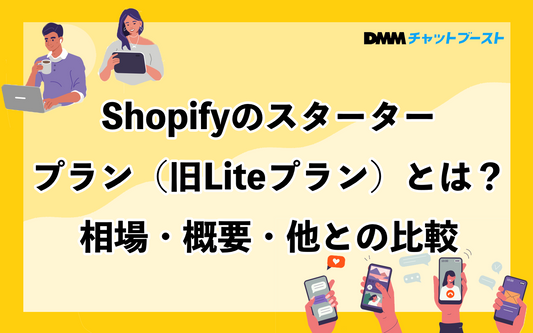 Shopifyのスタータープラン（旧Liteプラン）とは？相場・概要・他との比較