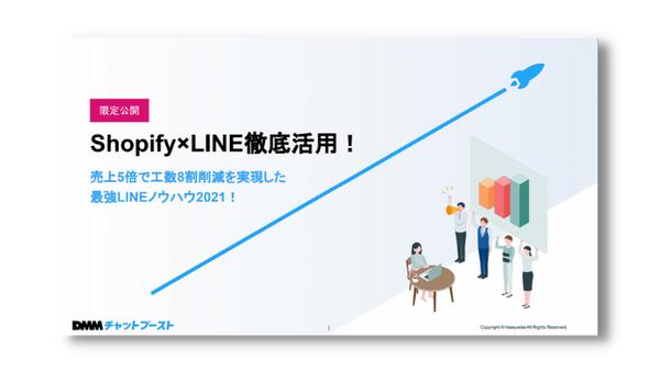 Shopify×LINE徹底活用！売上5倍で工数8割削減を実現した最強LINEノウハウ2021