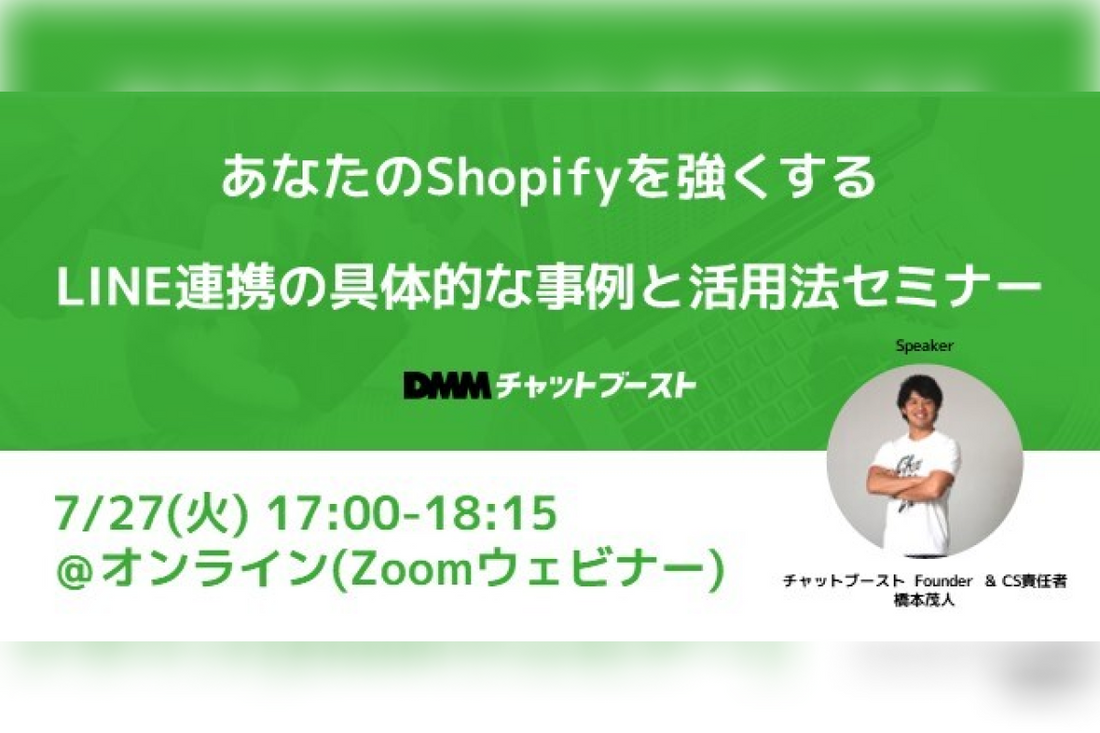DMMチャットブーストが無料ウェビナー「あなたのShopifyを強くする、LINE連携の具体的な事例と活用法セミナー」を7/27に開催