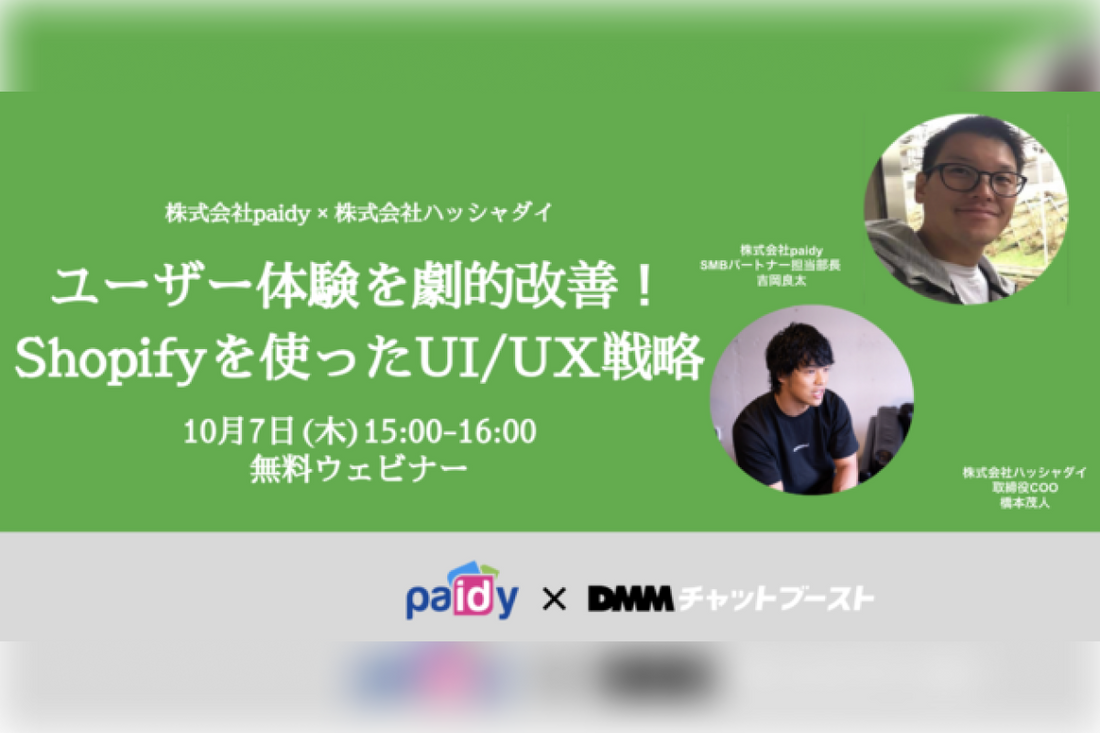 Paidy×DMM Boost共催で無料ウェビナー「ユーザー体験を劇的改善！Shopifyを使ったUI/UX戦略」を10/7に開催