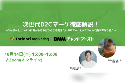 【共催イベント】toridori×DMM Boostで無料イベント「次世代D2Cマーケ戦略徹底解説！」を10/14に開催