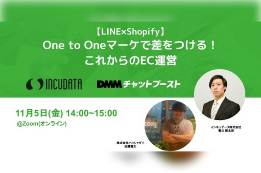 incudata×DMM Boost共催で無料ウェビナー「【LINE×Shopify】One to Oneマーケティングで差をつける！これからのEC運営」を11/5に開催