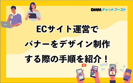 ECサイトのバナーをデザインする手順