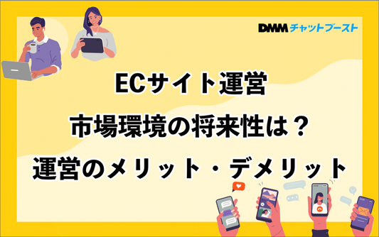 ECサイト運営の将来性