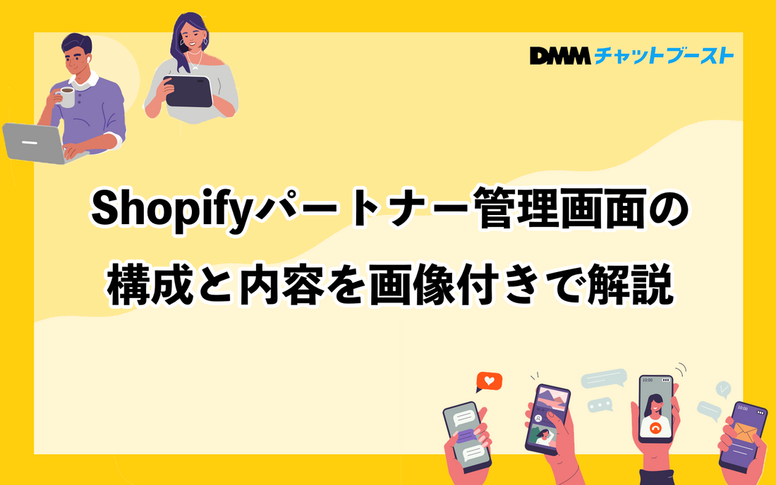 Shopifyパートナー管理画面の構成と内容を画像付きで解説