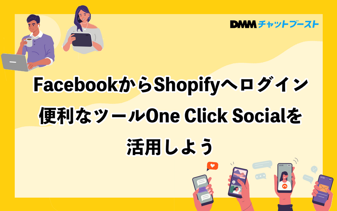 FacebookからShopifyへログイン｜便利なツールOne Click Socialを活用しよう