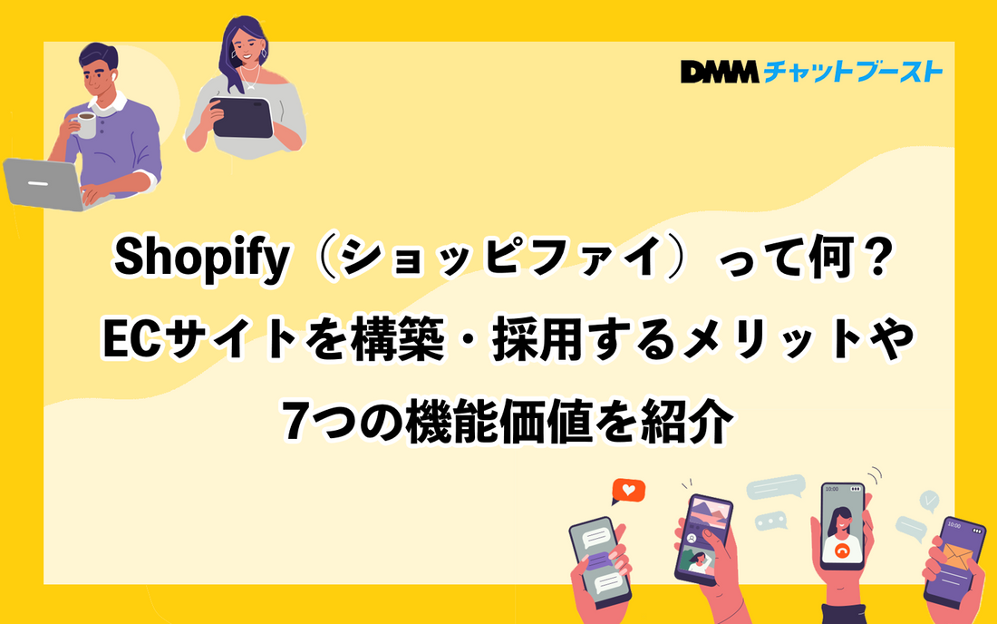 Shopifyを使うメリットや機能