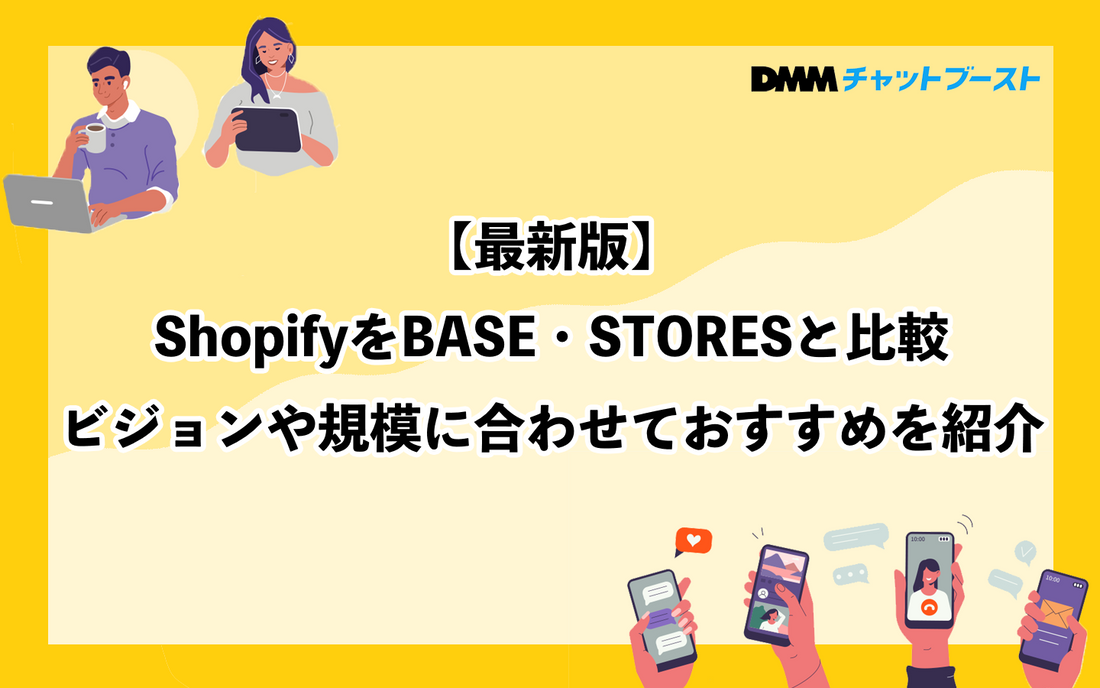 【最新版】ShopifyをBASE・STORESと比較｜ビジョンや規模に合わせておすすめを紹介