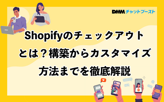 Shopifyのチェックアウトとは？構築からカスタマイズ方法までを徹底解説