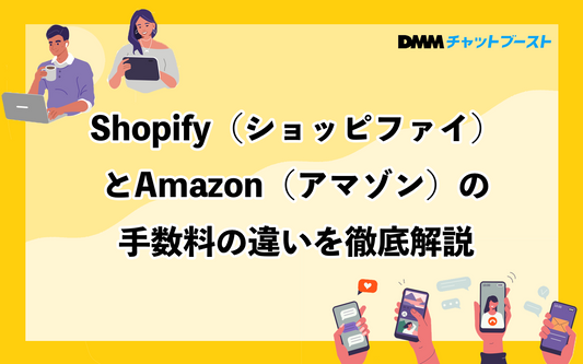 Shopify（ショッピファイ）とAmazon（アマゾン）の手数料の違いを徹底解説