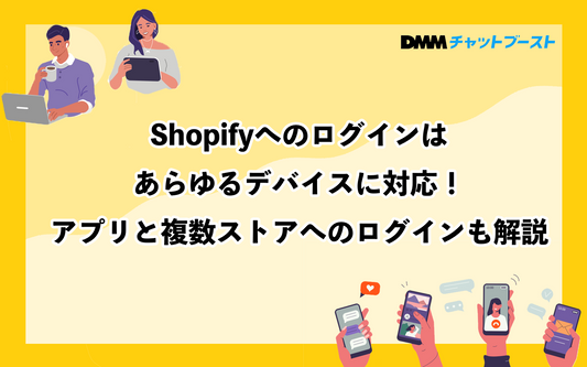 Shopifyへのログインはあらゆるデバイスに対応！アプリと複数ストアへのログインも解説