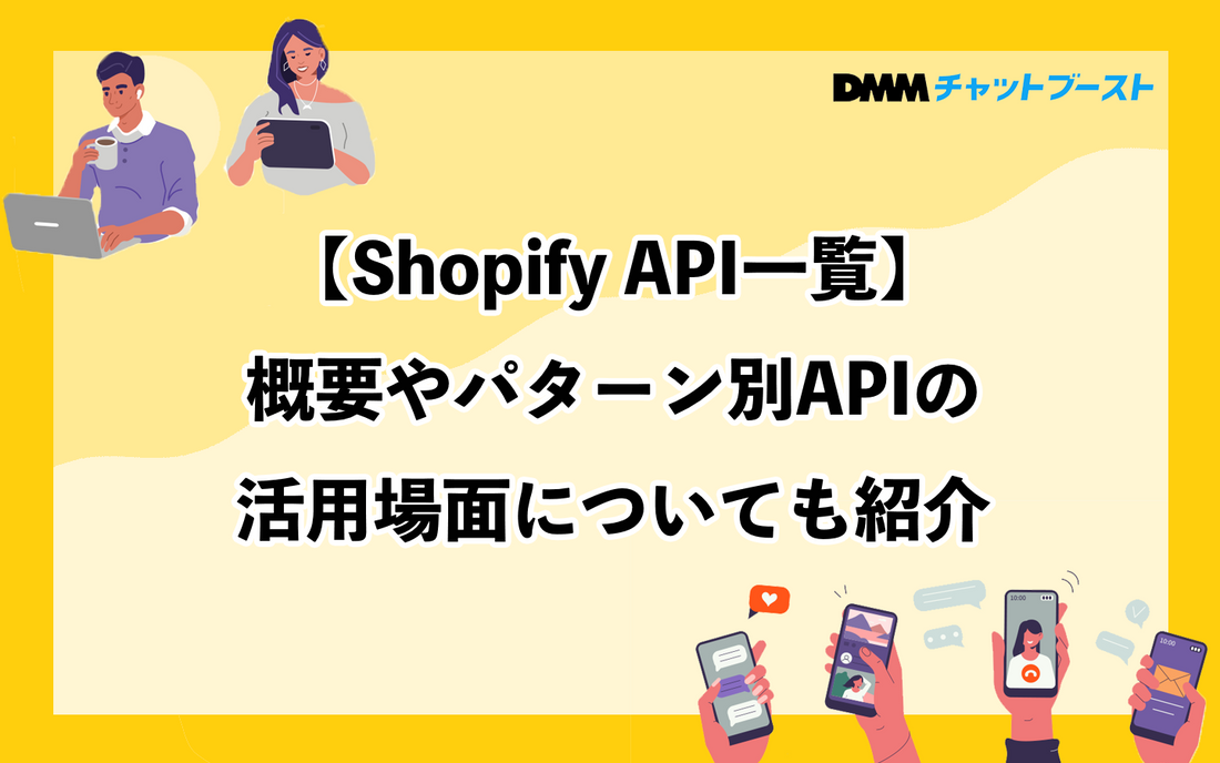 【Shopify API一覧】概要やパターン別APIの活用場面についても紹介