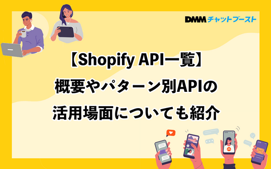 【Shopify API一覧】概要やパターン別APIの活用場面についても紹介