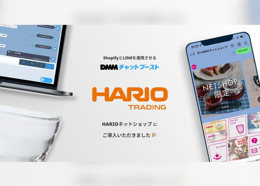 「HARIOネットショップ」がShopifyアプリ「DMMチャットブースト」を導入！顧客のエンゲージメントが向上し、導入1ヶ月でブロック率は5%改善！