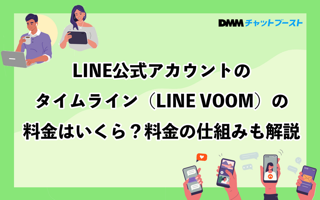 LINE公式アカウントのタイムライン（LINE VOOM）の料金はいくら？料金の仕組みも解説