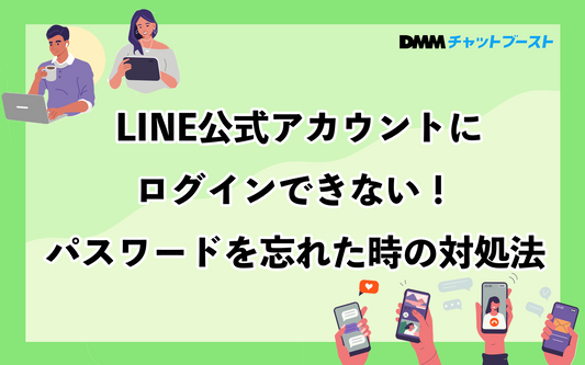 LINE公式アカウントにログインできない！パスワードを忘れた時の対処方法を画像付きで解説