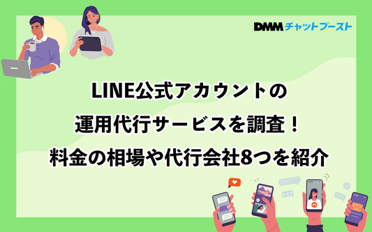 LINE公式アカウントの運用代行サービスを調査！料金の相場や代行会社8つを紹介