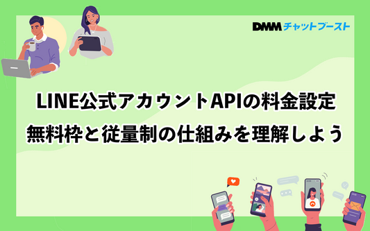 LINE公式アカウントAPIの料金設定｜無料枠と従量制の仕組みを理解しよう