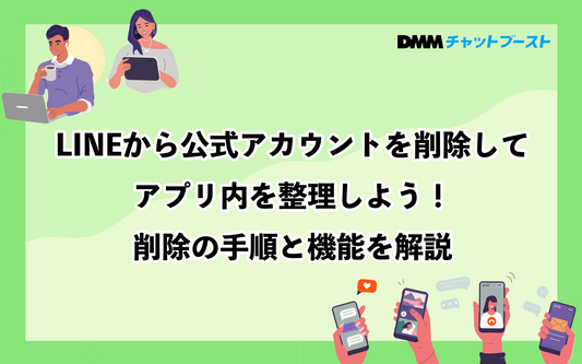 LINEから公式アカウントを完全削除してアプリ内を整理しよう！削除の手順と機能を解説