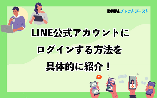 LINE公式アカウントにログインする方法を具体的に紹介！