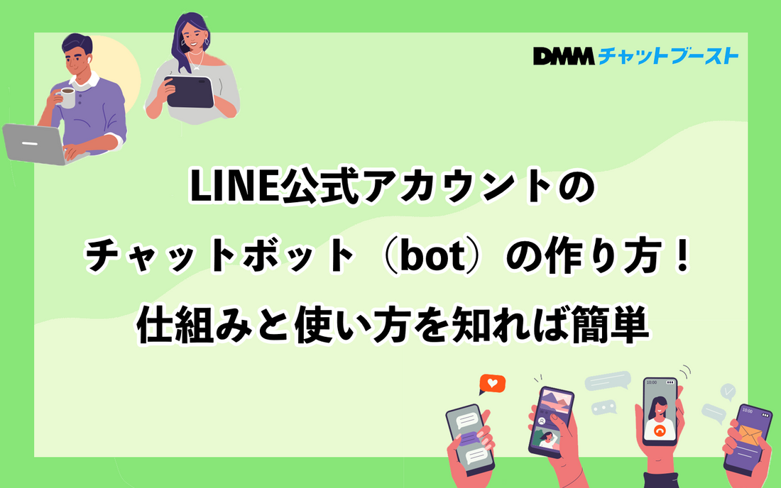 LINE公式アカウントのチャットボット（bot）の作り方！仕組みと使い方を知れば簡単
