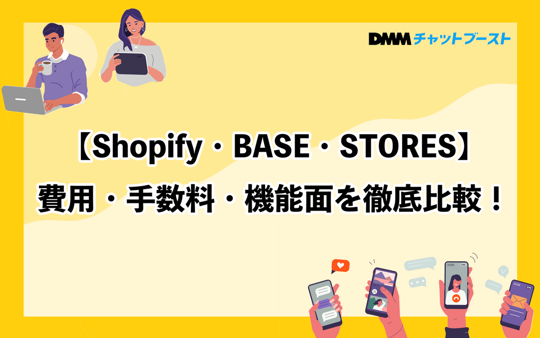 【Shopify・BASE・STORES】費用・手数料・機能面を徹底比較！