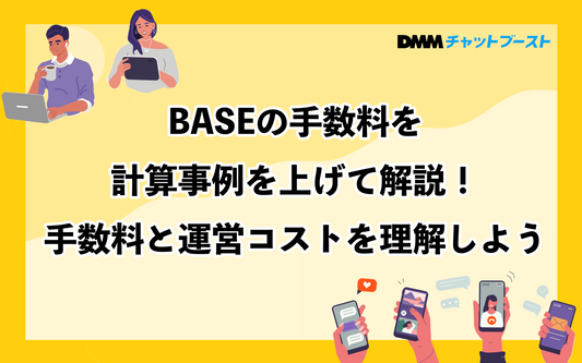 BASEの手数料を計算事例を上げて解説！手数料と運営コストを理解しよう