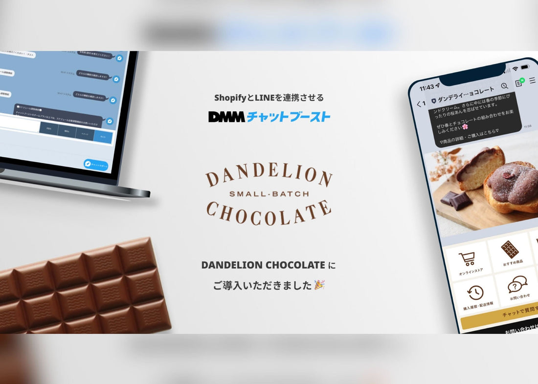 「Dandelion Chocolate」がShopifyアプリ「DMMチャットブースト for EC」を導入！LINEを活用した新たなサブスクリプション体験を実現！