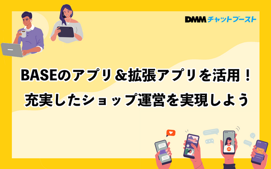 BASEのアプリ＆拡張アプリを活用！充実したショップ運営を実現しよう