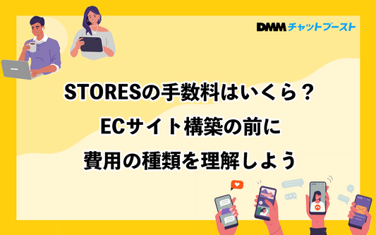 STORESの手数料はいくら？ECサイト構築の前に費用の種類を理解しよう