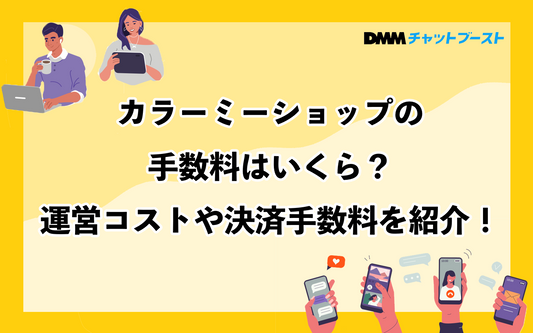 カラーミーショップの手数料はいくら？運営コストや決済手数料を紹介！