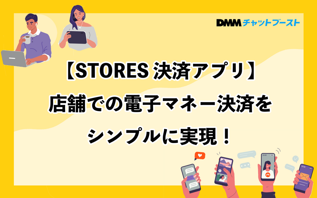 【STORES 決済アプリ】店舗での電子マネー決済をシンプルに実現！