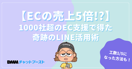 売上5倍の事例あり！1000社超のEC支援で得たLINE活用術を今だけ無料配布中！