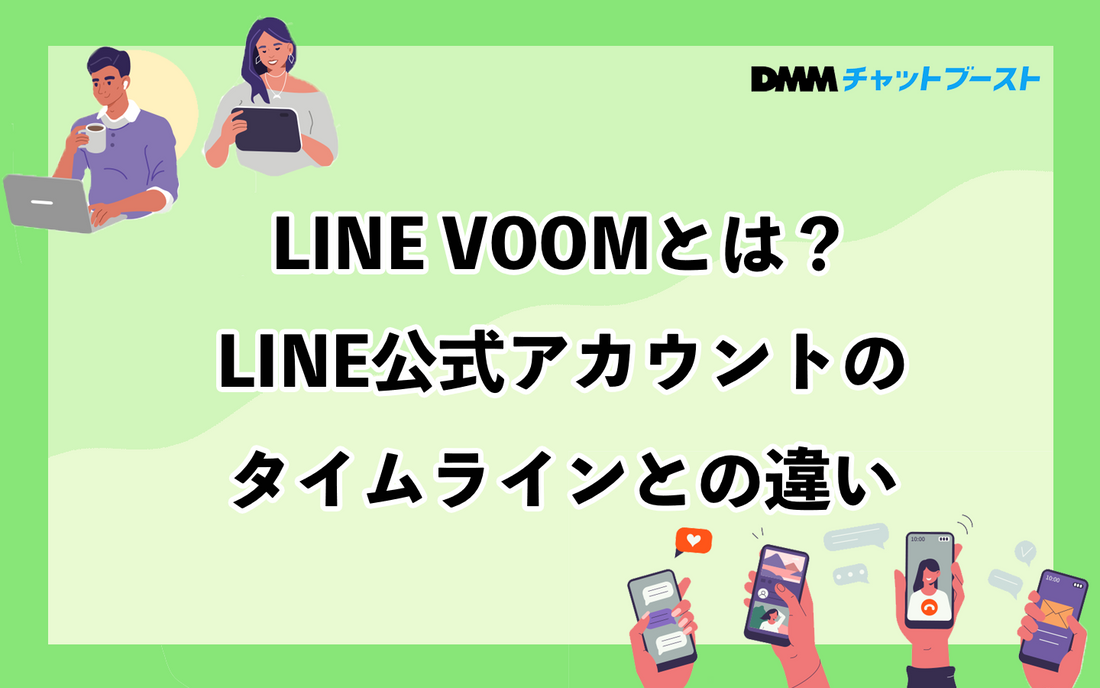 LINE VOOMとは？LINE公式アカウントのタイムラインとの違い
